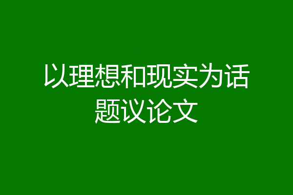 以理想和现实为话题议论文