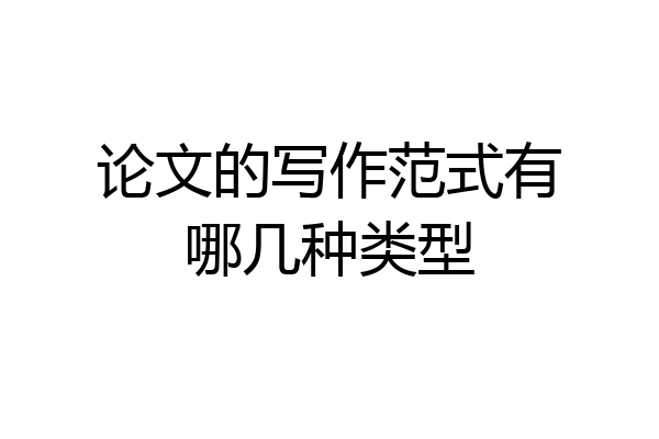 论文的写作范式有哪几种类型