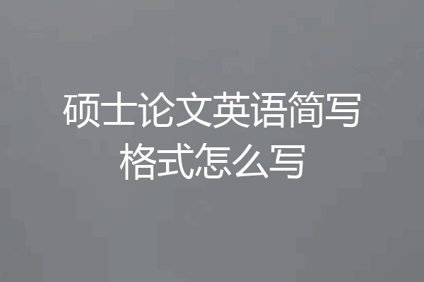 硕士论文英语简写格式怎么写