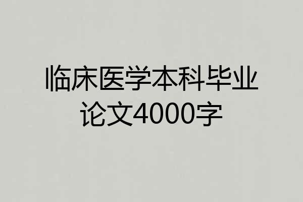 临床医学本科毕业论文4000字