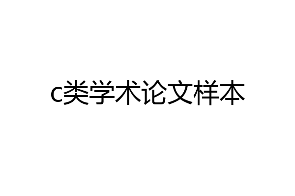 c类学术论文样本