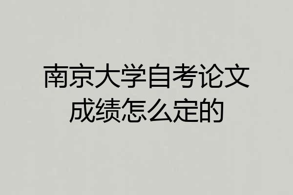 南京大学自考论文成绩怎么定的