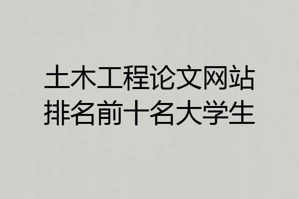 土木工程论文网站排名前十名大学生