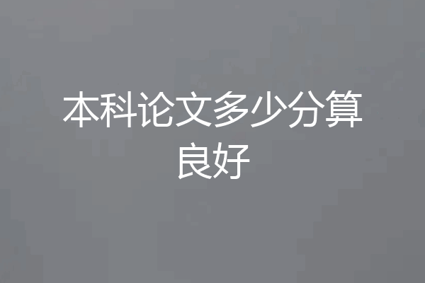 本科论文多少分算良好