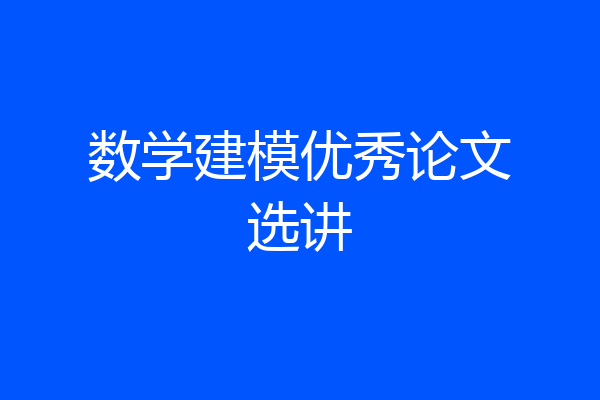 数学建模优秀论文选讲