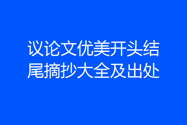 议论文优美开头结尾摘抄大全及出处