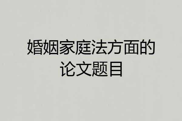 婚姻家庭法方面的论文题目