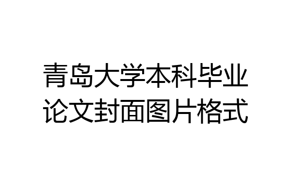 青岛大学本科毕业论文封面图片格式