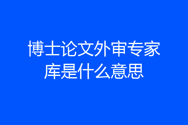 博士论文外审专家库是什么意思