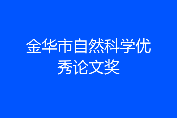 金华市自然科学优秀论文奖