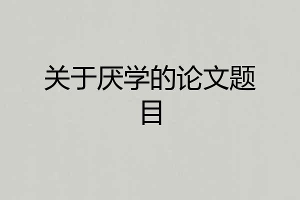 关于厌学的论文题目