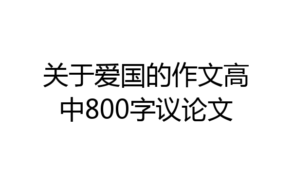 关于爱国的作文高中800字议论文