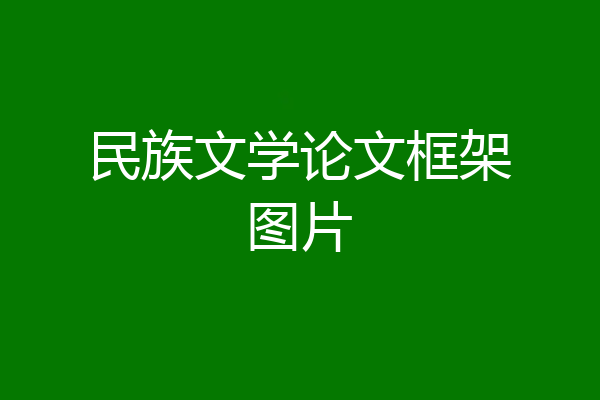 民族文学论文框架图片