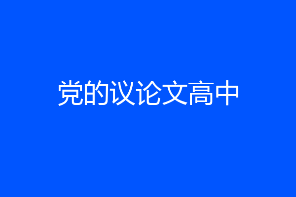 党的议论文高中