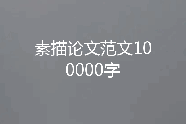 素描论文范文100000字