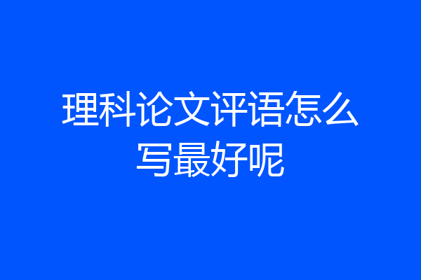 理科论文评语怎么写最好呢