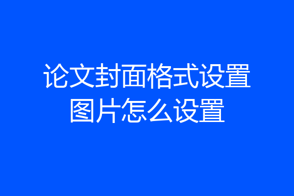 论文封面格式设置图片怎么设置