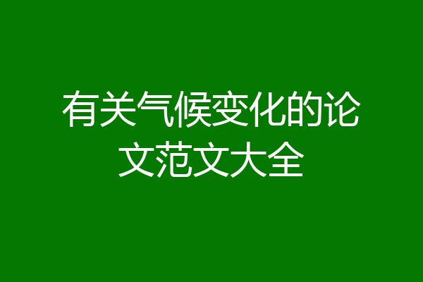 有关气候变化的论文范文大全