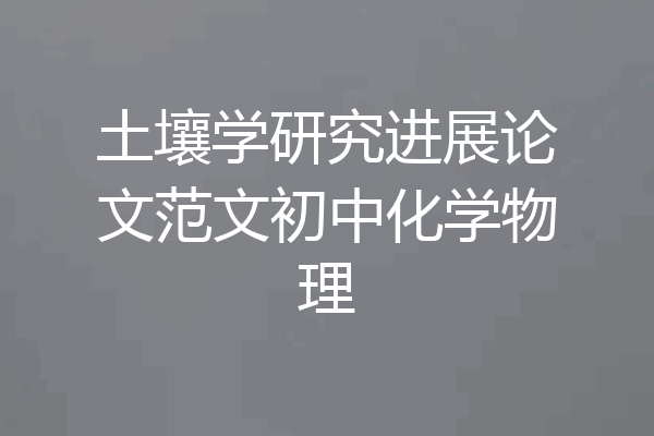 土壤学研究进展论文范文初中化学物理