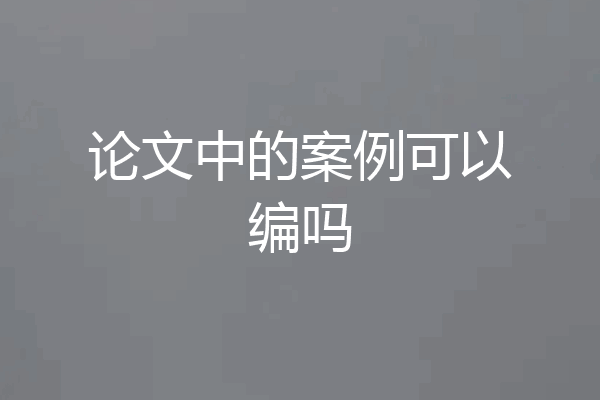 论文中的案例可以编吗
