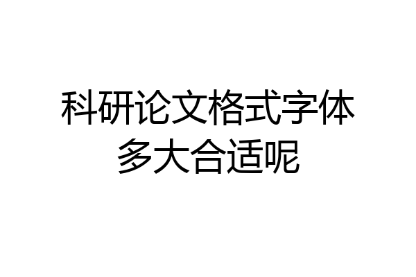 科研论文格式字体多大合适呢