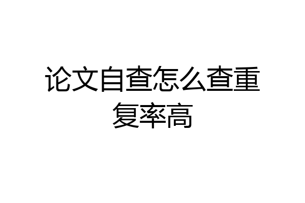 论文自查怎么查重复率高