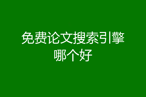 免费论文搜索引擎哪个好
