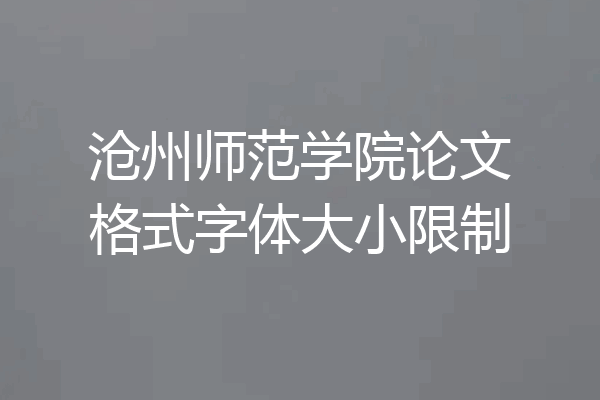 沧州师范学院论文格式字体大小限制