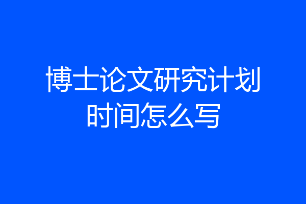 博士论文研究计划时间怎么写
