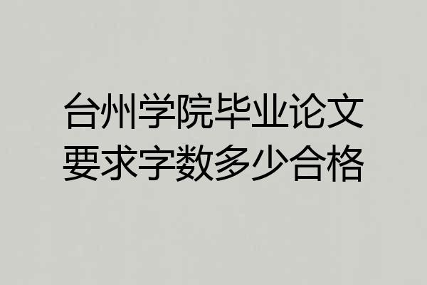 台州学院毕业论文要求字数多少合格