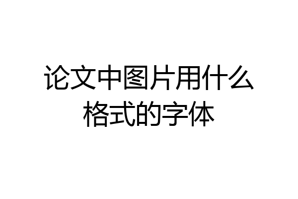 论文中图片用什么格式的字体