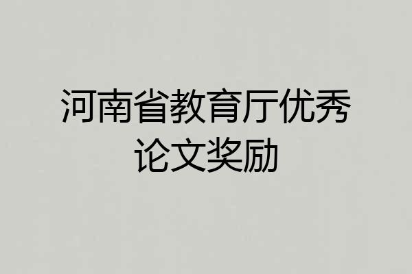 河南省教育厅优秀论文奖励