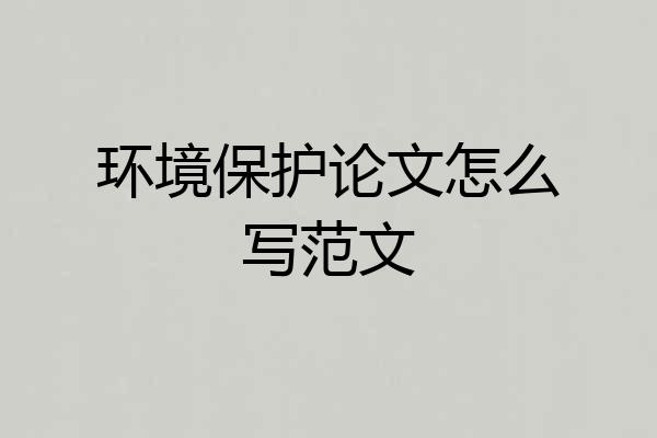 环境保护论文怎么写范文