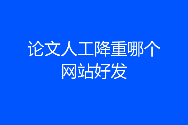 论文人工降重哪个网站好发
