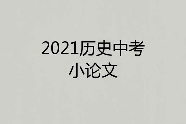 2021历史中考小论文