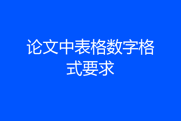 论文中表格数字格式要求