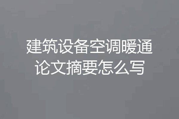 建筑设备空调暖通论文摘要怎么写
