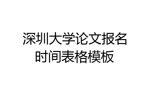 深圳大学论文报名时间表格模板
