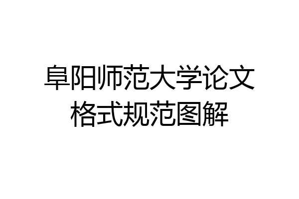 阜阳师范大学论文格式规范图解