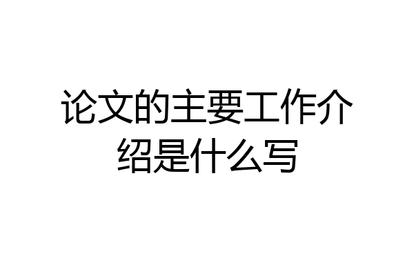 论文的主要工作介绍是什么写