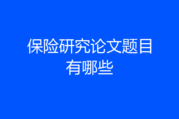 保险研究论文题目有哪些