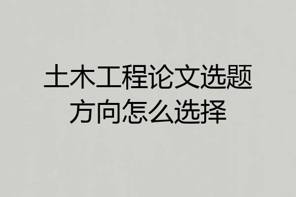 土木工程论文选题方向怎么选择
