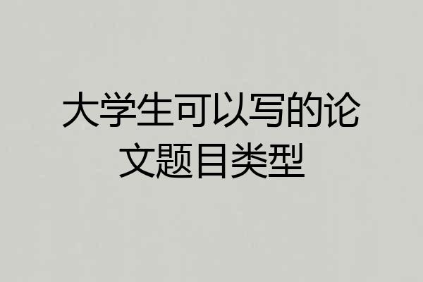 大学生可以写的论文题目类型