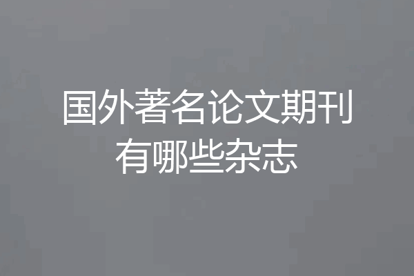国外著名论文期刊有哪些杂志