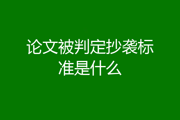 论文被判定抄袭标准是什么