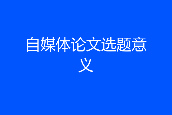 自媒体论文选题意义