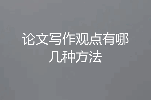 论文写作观点有哪几种方法