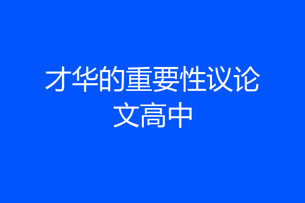 才华的重要性议论文高中
