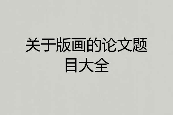 关于版画的论文题目大全