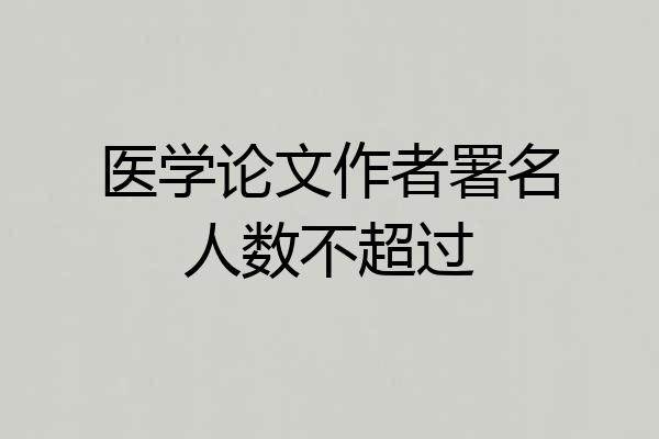 医学论文作者署名人数不超过